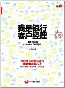 我是銀行客戶經理 我是銀行客戶經理