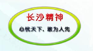 長沙精神