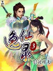 逸仙錄3之劍語情天 逸仙錄3之劍語情天
