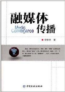 融媒體傳播 融媒體傳播