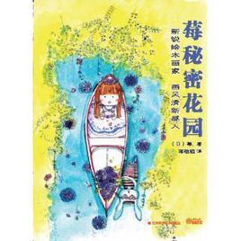 莓:秘密花園 莓:秘密花園