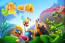 蟲蟲塔防 蟲蟲塔防