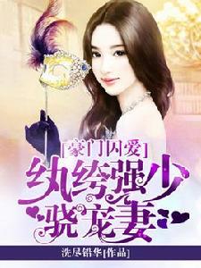 豪門囚愛：紈絝強少驍寵妻