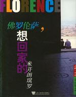 想回家的米開朗琪羅 想回家的米開朗琪羅