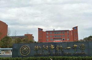衡陽市鐵一中學 衡陽市鐵一中學