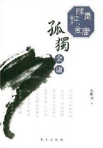 孤獨金庸 孤獨金庸