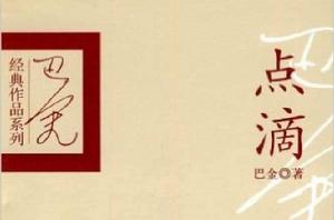 巴金經典作品系列-點滴 巴金經典作品系列-點滴