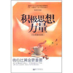 信心比黃金更重要：積極思想的力量