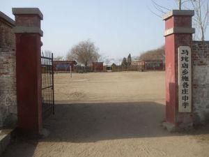 馬坨店鄉施各莊完全國小 馬坨店鄉施各莊完全國小