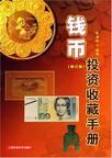 錢幣投資收藏手冊