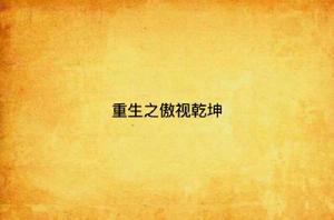 重生之傲視乾坤