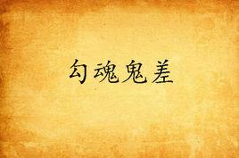 勾魂鬼差 勾魂鬼差