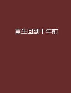 重生回到十年前 重生回到十年前