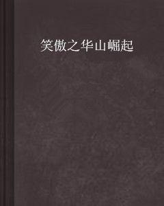 笑傲之華山崛起 笑傲之華山崛起