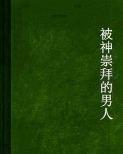 被神崇拜的男人