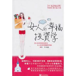 女人的幸福投資學 女人的幸福投資學