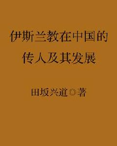 伊斯蘭教在中國的傳人及其發展