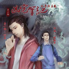 凶宅筆記之九子鎮真龍 凶宅筆記之九子鎮真龍