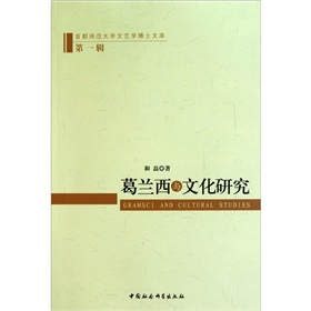 葛蘭西與文化研究