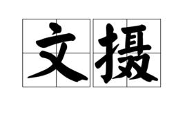 文攝 文攝
