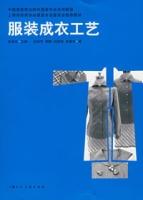 服裝成衣工藝 服裝成衣工藝