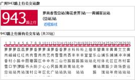 廣州公交943路 廣州公交943路