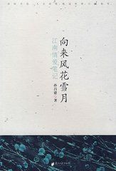 《向來風花雪月——江南情愛筆記》 《向來風花雪月——江南情愛筆記》