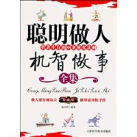 聰明做人機智做事全集
