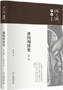 我的閱讀史(第二版) 我的閱讀史(第二版)