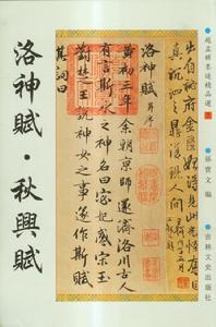 洛神賦·秋興賦 洛神賦·秋興賦