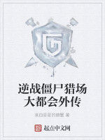 逆戰殭屍獵場大都會外傳