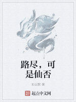 路盡,可是仙否 路盡,可是仙否