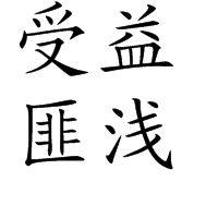 受益匪淺 受益匪淺