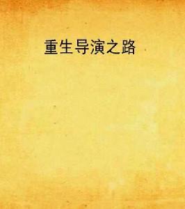 重生導演之路