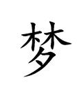 夢姓 夢姓