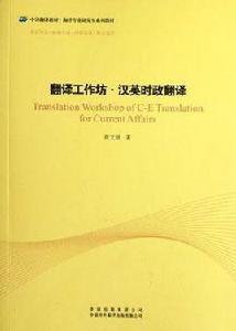 翻譯工作坊·漢英時政翻譯 翻譯工作坊·漢英時政翻譯