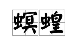 螟蝗 螟蝗