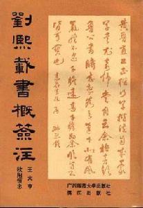 劉熙載書概簽注 劉熙載書概簽注