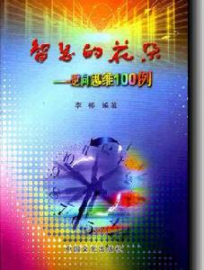 智慧的花朵—逆向思維100例 智慧的花朵—逆向思維100例