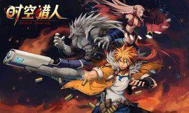 時空獵人電腦版