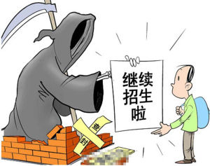 虛假大學 虛假大學