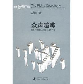 眾聲喧譁:網路時代的個人表達與公共討論 眾聲喧譁:網路時代的個人表達與公共討論
