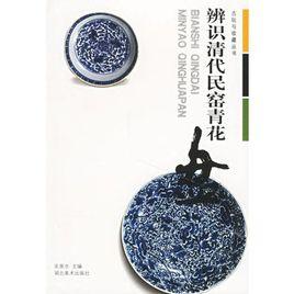 辨識清代民窯青花盤 辨識清代民窯青花盤