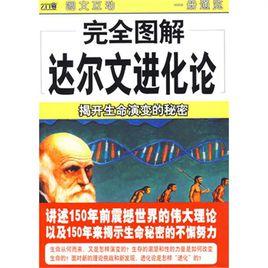 完全圖解達爾文進化論 完全圖解達爾文進化論