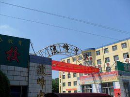 淶水縣波峰中學 淶水縣波峰中學