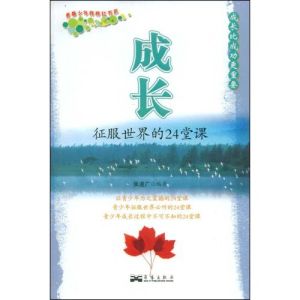 成長：征服世界的24堂課