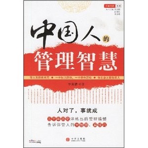 中國人的管理智慧 中國人的管理智慧