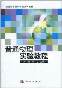 普通物理實驗教程