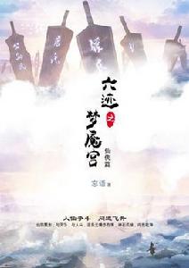 六跡之夢魘宮 六跡之夢魘宮