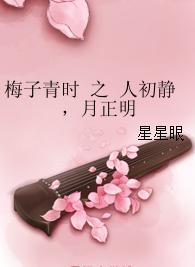 梅子青時之人初靜,月正明 梅子青時之人初靜,月正明